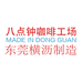 东莞八点钟咖啡