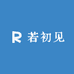 若初见
