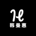 韩曼惠响播女装