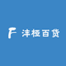沣桠百货
