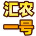 汇农一号