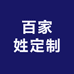 百家姓定制