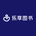 乐享图书