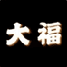 大福9号仓