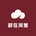 游在河里甄选阁