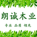 朗诚木业