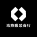 洁煦服装商行