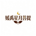 媛禹星月菩提