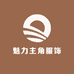 魅力主角服饰