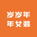 岁岁年年女装