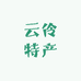 云伶特产