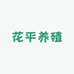 花平养殖