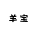 羊宝服饰