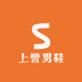 上誉男鞋