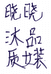 晓晓沐品质女装