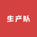 扛大旗生产队绿色农夫产品