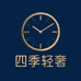 四季轻奢饰品1