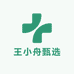 王小舟甄选