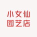 小女仙园艺店