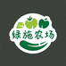 绿施农场