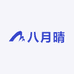 八月晴