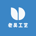 老吴工艺