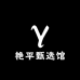 艳平甄选馆