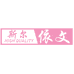 斯尔依文严选