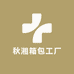 秋湘箱包工厂