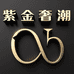 紫金奢潮