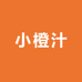 小橙汁精品童装