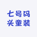 七号码头童装