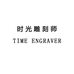 时光雕刻师TIME ENGRAVER
