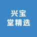 兴宝堂精选