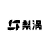 梨涡拆卡