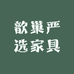 歆巢严选家具