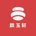 跃玉轩