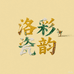 洛彩瓷韵