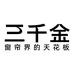 三千金官方旗舰店