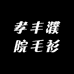 桐乡市濮院孝丰毛衫