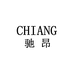 驰昂宠巴宠物用品专卖店
