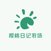 樱桃日记农场