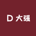 大强送水