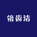 倍齿洁牙刷