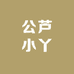 公芦小丫