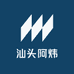 汕头阿炜