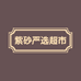 紫砂严选超市