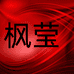 枫莹依媞（广州）服装有限公司女装专卖店