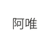 野生阿唯