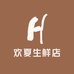 欢夏生鲜店零售店